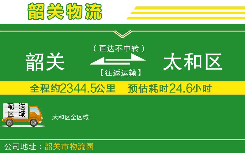 韶關(guān)到太和區物流公司