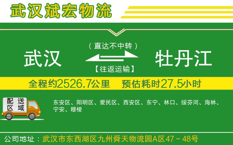 武漢到牡丹江物流專(zhuān)線(xiàn)