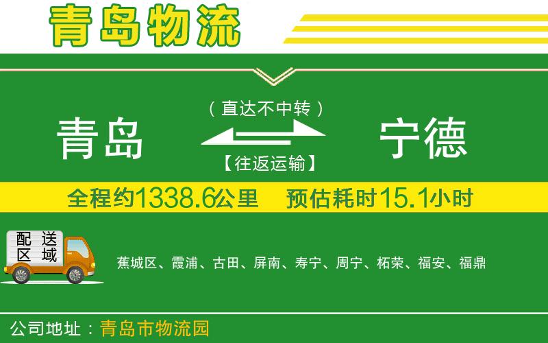 青島到寧德物流公司