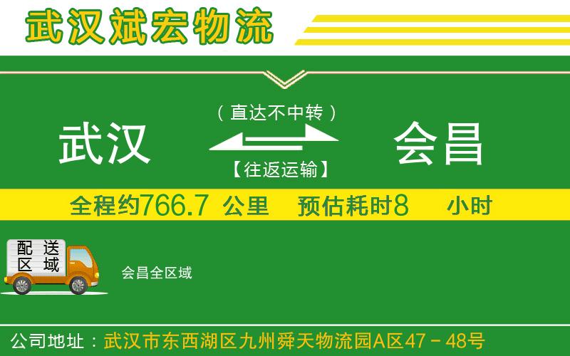 武漢到會(huì )昌貨運公司
