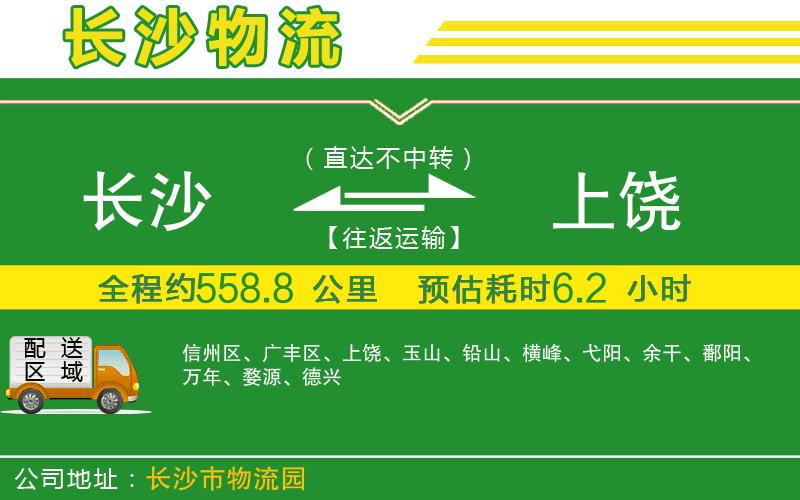 長(cháng)沙到上饒物流公司