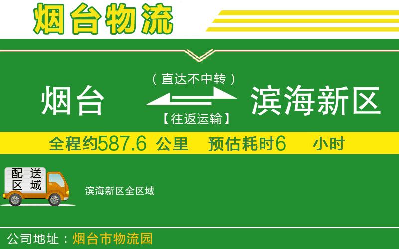 煙臺到濱海新區物流公司