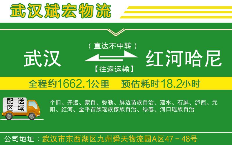 武漢到紅河哈尼族彝族自治州貨運專(zhuān)線(xiàn)