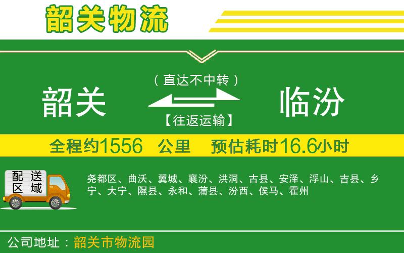 韶關(guān)到臨汾物流公司