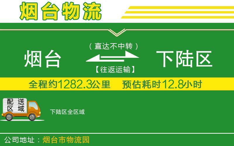 煙臺到下陸區物流公司