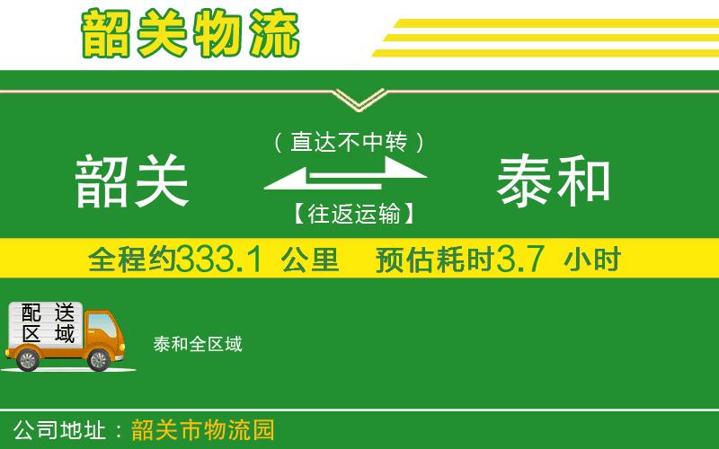 韶關(guān)到泰和物流公司