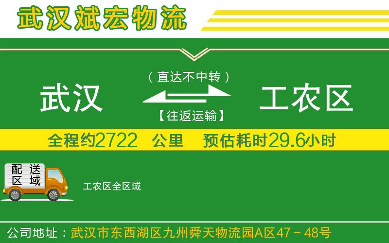 武漢到工農區物流專(zhuān)線(xiàn)