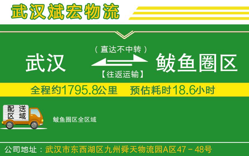 武漢到鲅魚(yú)圈區貨運公司