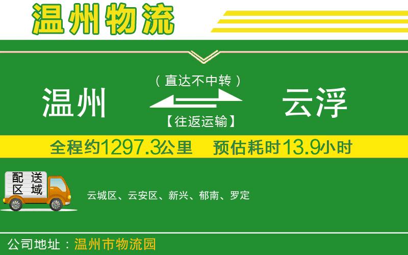 溫州到云浮物流公司