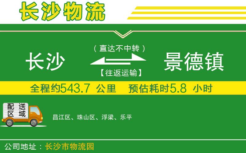 長(cháng)沙到景德鎮物流公司