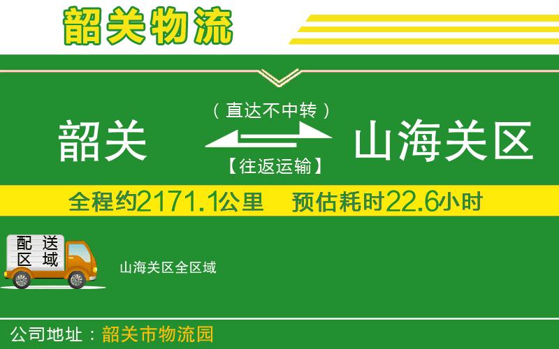 韶關(guān)到山海關(guān)區物流公司
