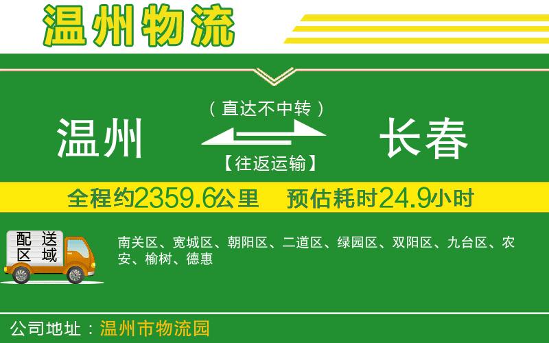 溫州到長(cháng)春物流公司