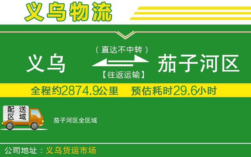 義烏到茄子河區物流公司