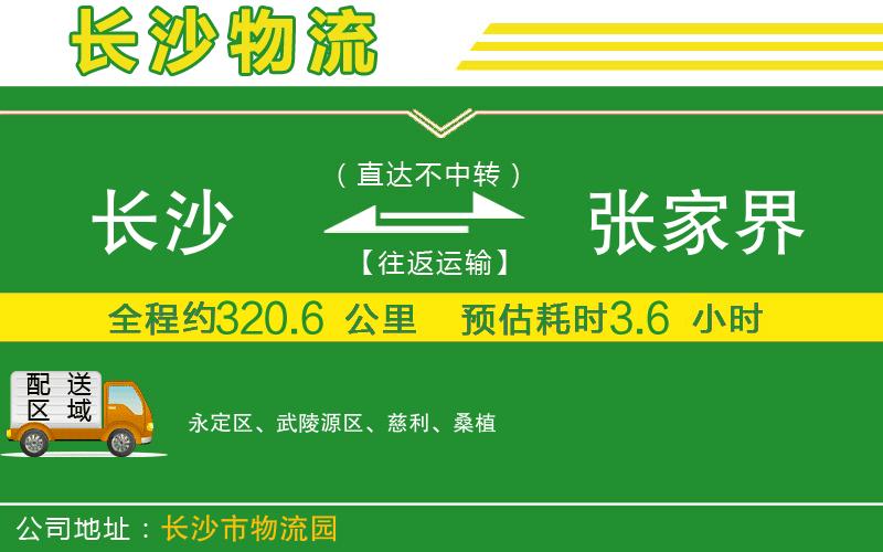 長(cháng)沙到張家界物流公司