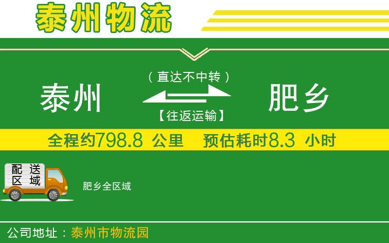 泰州到肥鄉物流公司