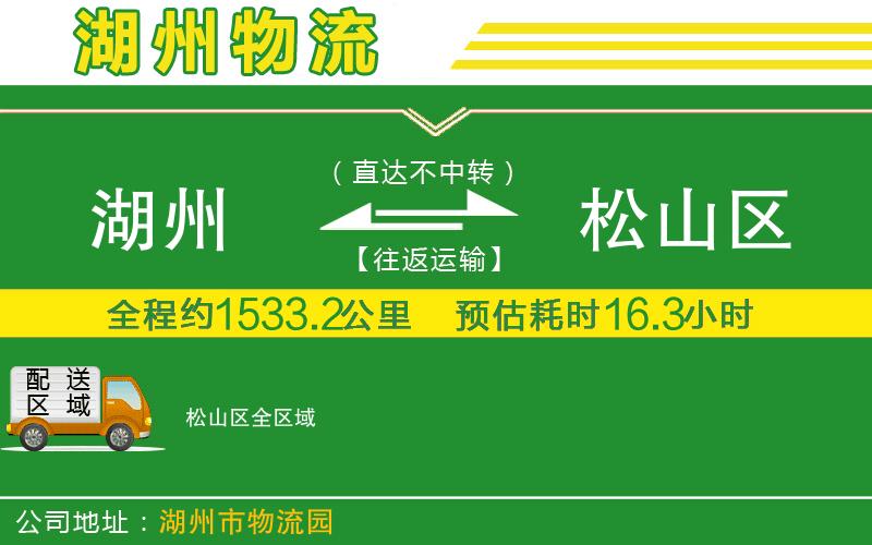 湖州到松山區物流公司