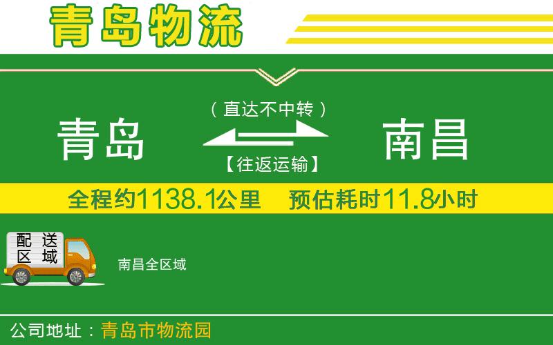 青島到南昌物流公司