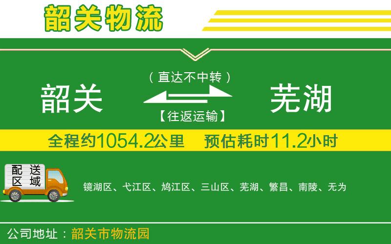 韶關(guān)到蕪湖物流公司