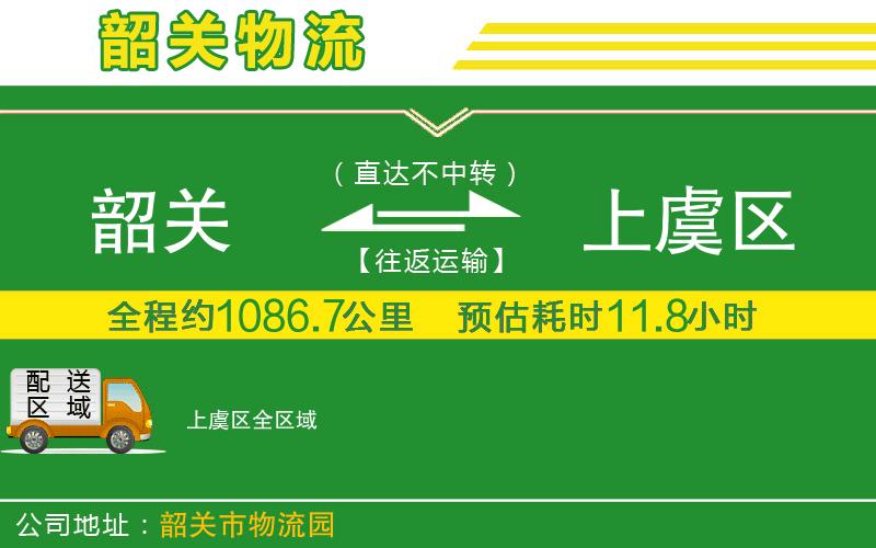 韶關(guān)到上虞區物流公司