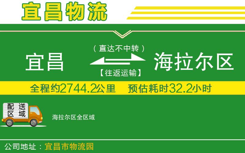 宜昌到海拉爾區物流公司