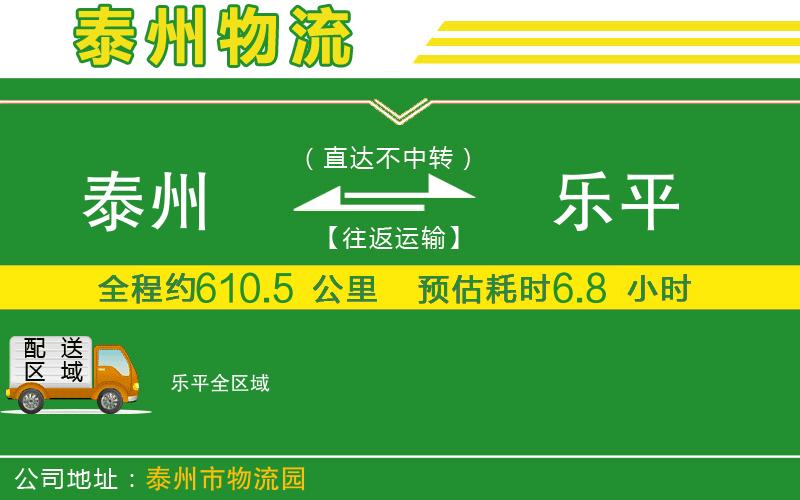 泰州到樂(lè )平物流公司