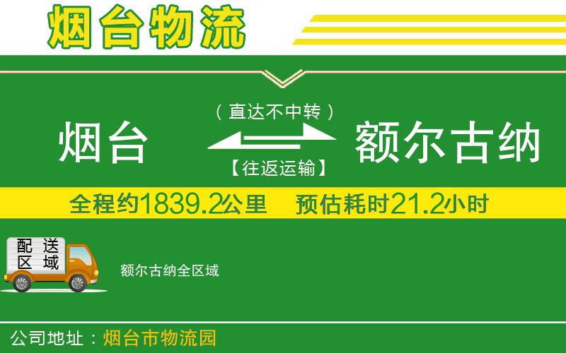 煙臺到額爾古納物流公司