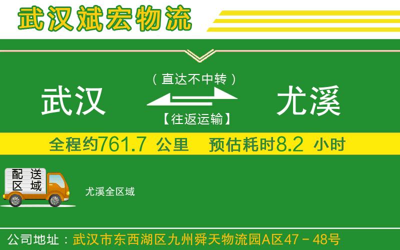 武漢到尤溪貨運公司