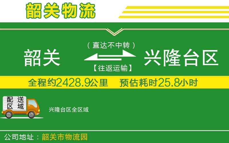 韶關(guān)到興隆臺區物流公司