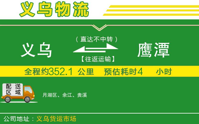 義烏到鷹潭物流公司