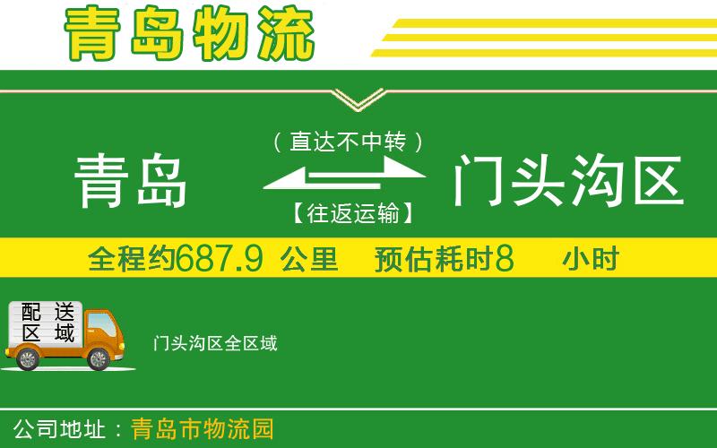青島到門(mén)頭溝區物流公司