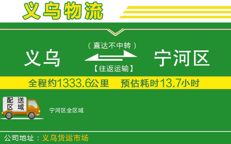 義烏到寧河區物流公司