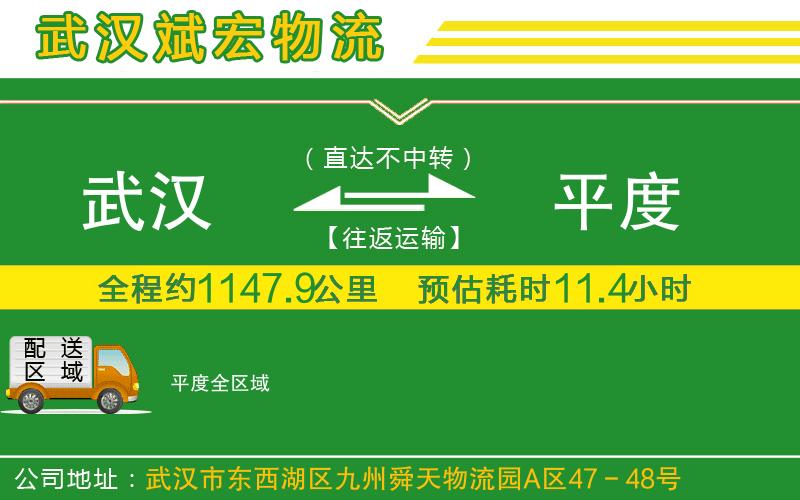 武漢到平度貨運專(zhuān)線(xiàn)