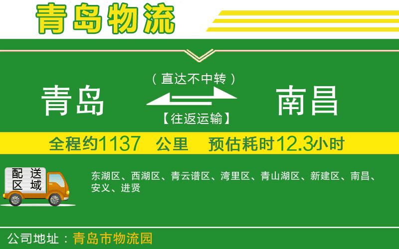 青島到南昌物流公司