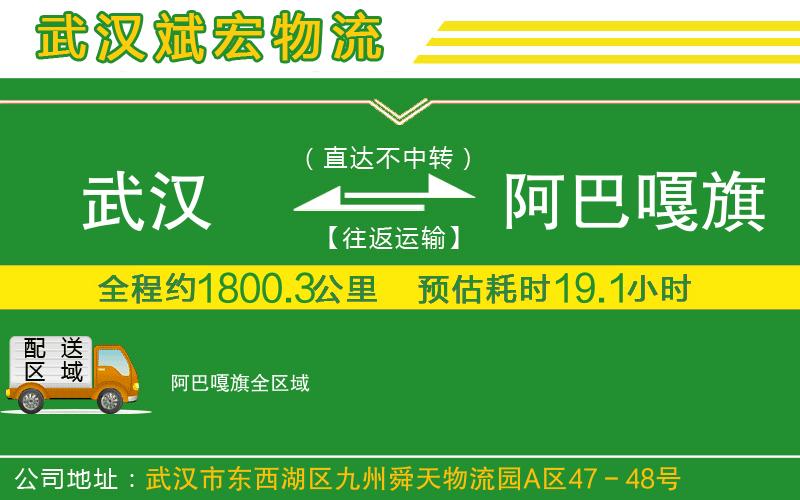 武漢到阿巴嘎旗物流專(zhuān)線(xiàn)