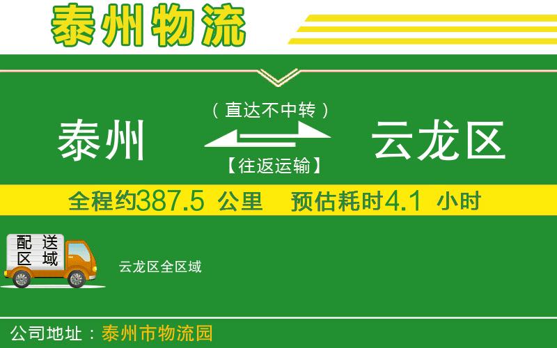 泰州到云龍區物流公司