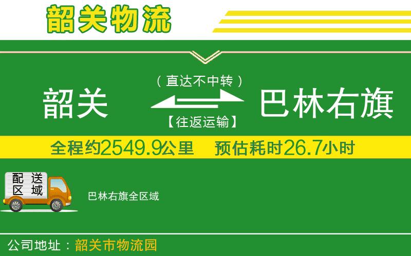 韶關(guān)到巴林右旗物流公司
