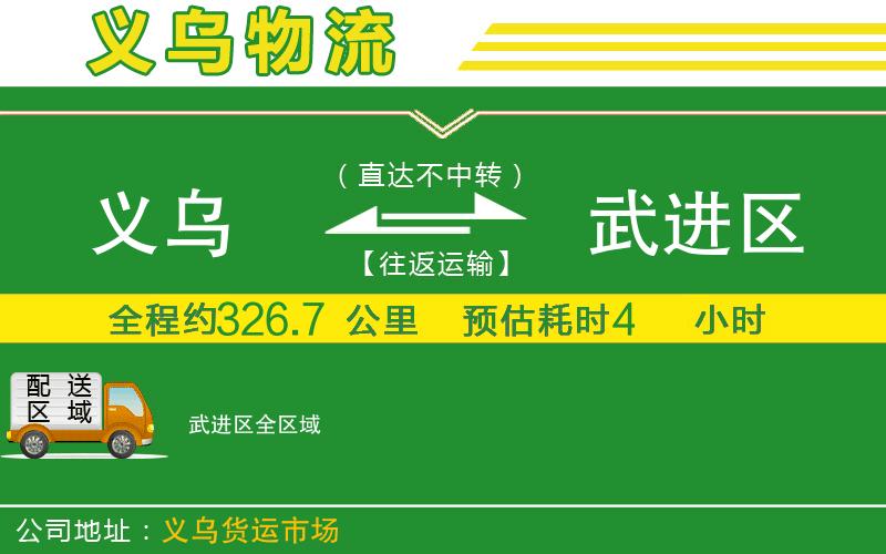 義烏到武進(jìn)區物流公司