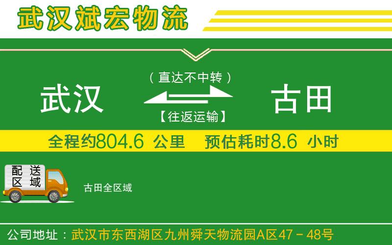 武漢到古田貨運公司