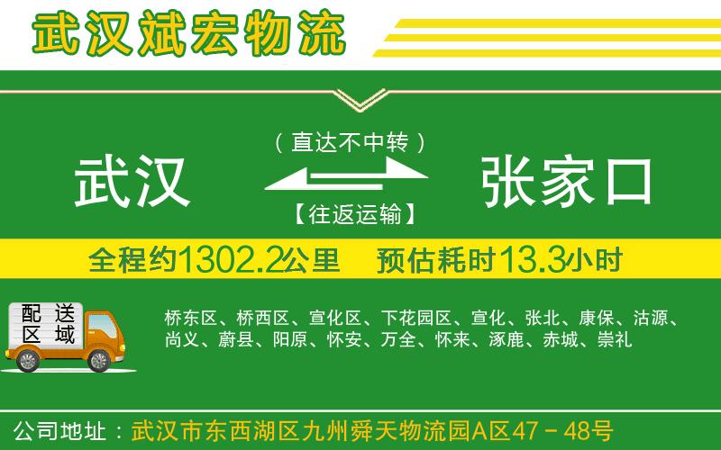 武漢到張家口物流專(zhuān)線(xiàn)