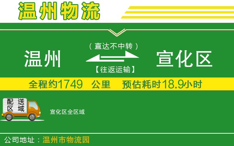 溫州到宣化區物流公司