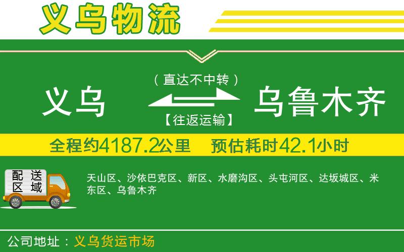 義烏到烏魯木齊物流公司