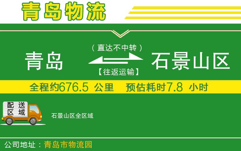 青島到石景山區物流公司