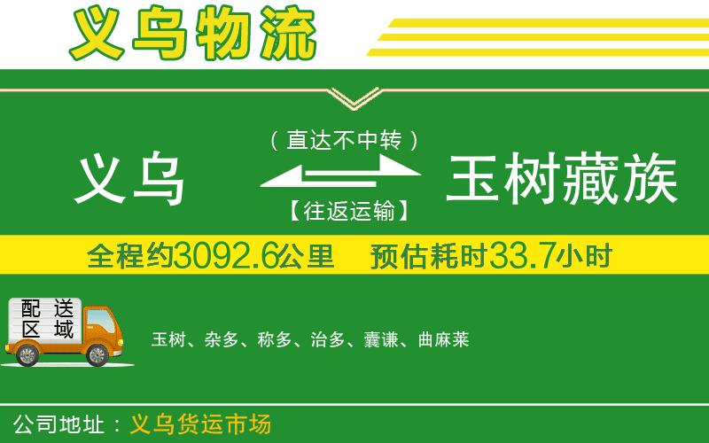義烏到玉樹(shù)藏族自治州物流公司