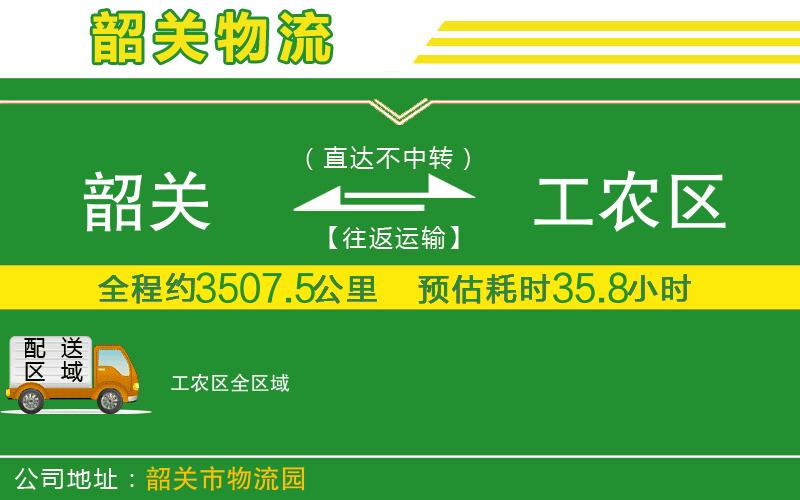 韶關(guān)到工農區物流公司