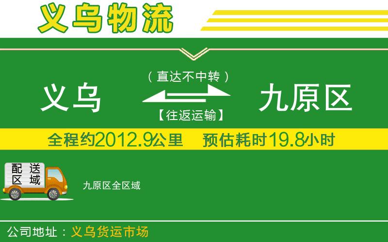 義烏到九原區物流公司