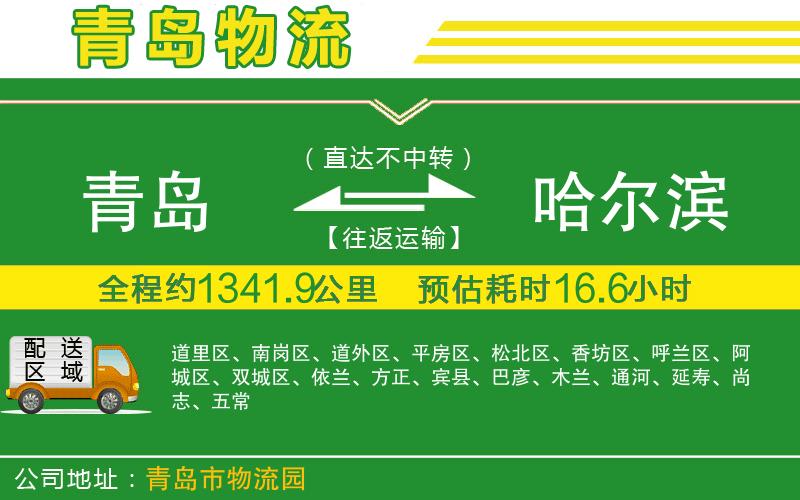 青島到哈爾濱物流公司