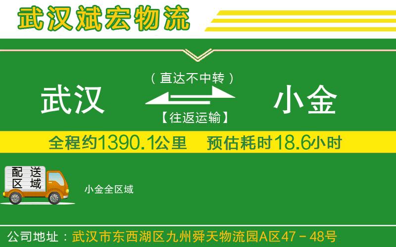 武漢到小金貨運公司