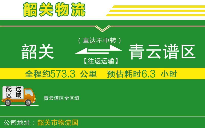 韶關(guān)到青云譜區物流公司