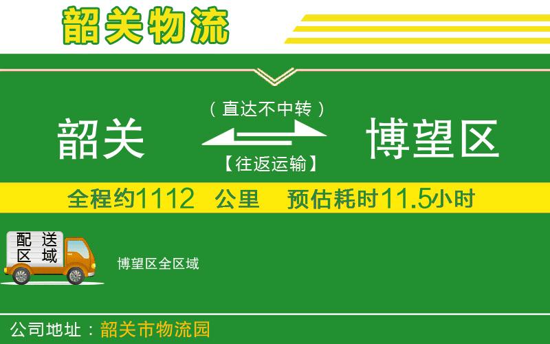 韶關(guān)到博望區物流公司