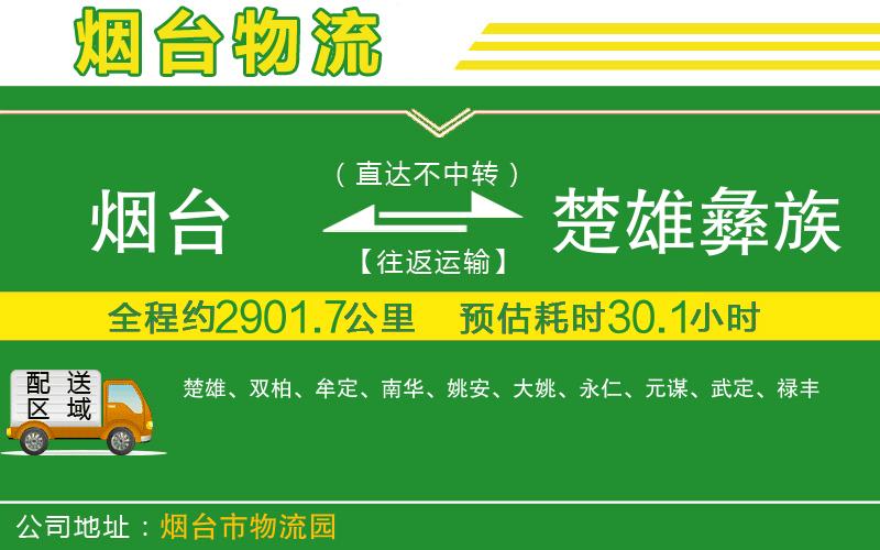 煙臺到楚雄彝族自治州物流公司